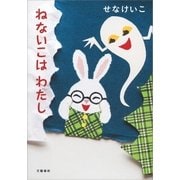 ねないこはわたし（文藝春秋） [電子書籍]