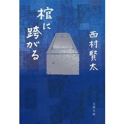 ヨドバシ.com - 棺に跨がる（文藝春秋） [電子書籍] 通販【全品無料配達】