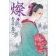 燦 7 天の刃（文藝春秋） [電子書籍]