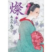 燦 7 天の刃（文藝春秋） [電子書籍]