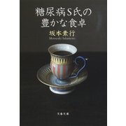 糖尿病S氏の豊かな食卓（文藝春秋） [電子書籍]