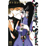 Sugar＆Spice 17～Somethin' Stupid～（笠倉出版社） [電子書籍]