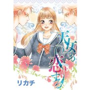天女も恋する（笠倉出版社） [電子書籍]