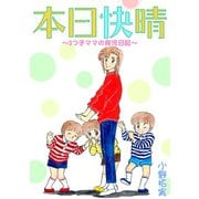 本日快晴～3つ子ママの育児日記～【合冊版】（笠倉出版社） [電子書籍]