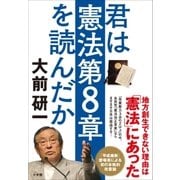 君は憲法第8章を読んだか（小学館） [電子書籍]