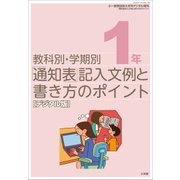 通知表記入文例と書き方のポイント 1年～小一教育技術増刊～（小学館） [電子書籍]