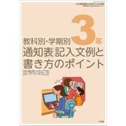 通知表記入文例と書き方のポイント 3年～小三教育技術増刊～（小学館） [電子書籍]