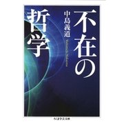 不在の哲学（筑摩書房） [電子書籍]