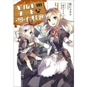 ギルドのチートな受付嬢 ： 4 【電子書籍限定特典SS付き】（双葉社） [電子書籍]
