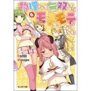 物理さんで無双してたらモテモテになりました ： 6（双葉社） [電子書籍]
