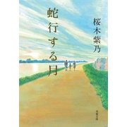 蛇行する月（双葉社） [電子書籍]