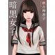暗黒女子（双葉社） [電子書籍]