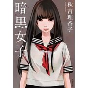 暗黒女子（双葉社） [電子書籍]