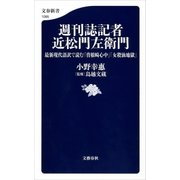 週刊誌記者 近松門左衛門 最新現代語訳で読む「曽根崎心中」「女殺油地獄」（文藝春秋） [電子書籍]