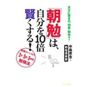 「朝勉」は、自分を10倍賢くする！（イースト･プレス） [電子書籍]