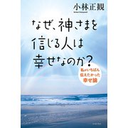 なぜ、神さまを信じる人は幸せなのか？私がいちばん伝えたかった幸せ論（イースト･プレス） [電子書籍]