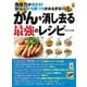 がんを消し去る最強のレシピ（主婦の友社） [電子書籍]