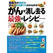 がんを消し去る最強のレシピ（主婦の友社） [電子書籍]
