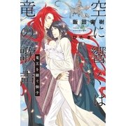 空に響くは竜の歌声（2） 竜王を継ぐ御子（リブレ） [電子書籍]