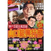 神戸芸能社風雲録 山口組興行部 1（笠倉出版社） [電子書籍]