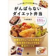 しっかり食べてムリなく続ける！ がんばらないダイエット弁当（講談社） [電子書籍]