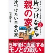 片づけなきゃ親の家 片づけたい自分の家（講談社） [電子書籍]
