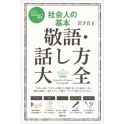 図解 社会人の基本 敬語・話し方大全（講談社） [電子書籍]
