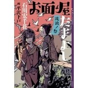 お面屋たまよし 流浪ノ祭（講談社） [電子書籍]