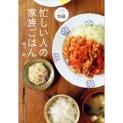 忙しい人の家族ごはん（講談社） [電子書籍]
