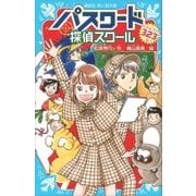 パスワード 探偵スクール パズルブック 323問！（講談社） [電子書籍]
