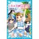 トキメキ 図書館 PART12 みんなが主役！（講談社） [電子書籍]