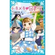 トキメキ 図書館 PART12 みんなが主役！（講談社） [電子書籍]