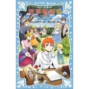 若草物語2 夢のお城（講談社） [電子書籍]