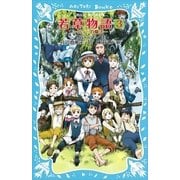 若草物語3 ジョーの魔法（講談社） [電子書籍]