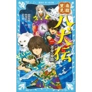 南総里見八犬伝(一) 運命の仲間（講談社） [電子書籍]