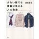 少ない服でも素敵に見える人の秘密 骨格で選ぶスタイルアップ術（講談社） [電子書籍]