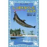 しっぽをなくしたイルカ 沖縄美ら海水族館フジの物語（講談社） [電子書籍]