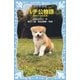 ハチ公物語 -待ちつづけた犬-（講談社） [電子書籍]