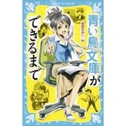 青い鳥文庫ができるまで（講談社） [電子書籍]