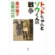 トットちゃんとソウくんの戦争（講談社） [電子書籍]