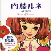 内藤ルネ ART BOX Roots of Kawaii（講談社） [電子書籍]