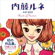 内藤ルネ ART BOX Roots of Kawaii 【無料お試し読み版】（講談社） [電子書籍]