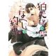 狛犬様とないしょの約束【電子限定版】【イラスト入り】（ダリア文庫e） [電子書籍]