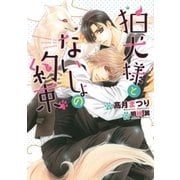 狛犬様とないしょの約束【電子限定版】【イラスト入り】（ダリア文庫e） [電子書籍]