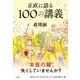 正直に語る100の講義（大和書房） [電子書籍]