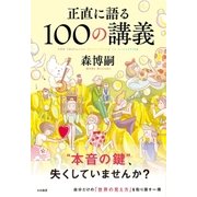 正直に語る100の講義（大和書房） [電子書籍]