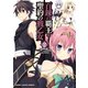 百錬の覇王と聖約の戦乙女(2)（ホビージャパン） [電子書籍]
