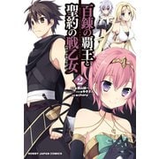 百錬の覇王と聖約の戦乙女(2)（ホビージャパン） [電子書籍]