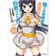 俺がお嬢様学校に「庶民サンプル」として拉致られた件 10（一迅社） [電子書籍]