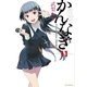 かんなぎ 11（一迅社） [電子書籍]